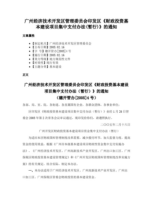 广州经济技术开发区管理委员会印发区《财政投资基本建设项目集中支付办法(暂行)》的通知