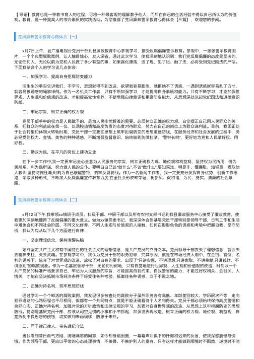 党风廉政警示教育心得体会【三篇】