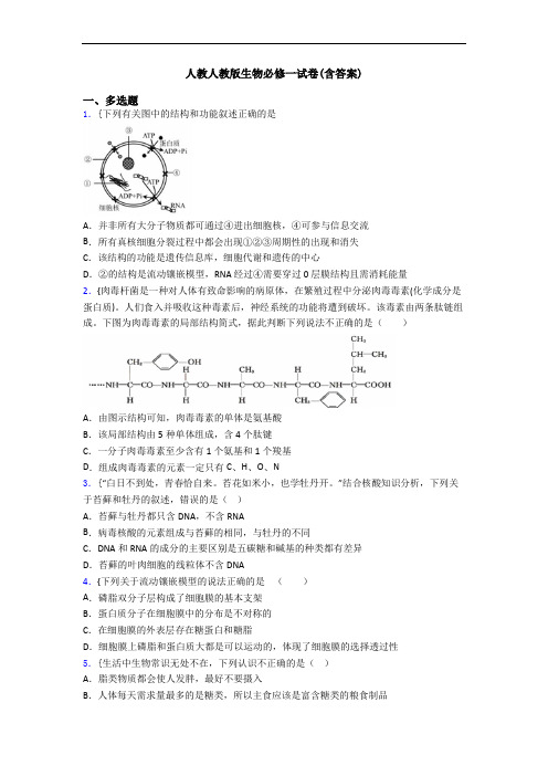 人教人教版生物必修一试卷(含答案)