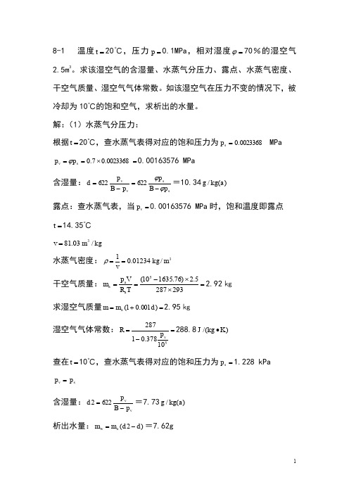 工程热力学课后作业答案chapter8