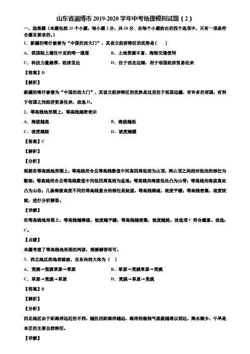 山东省淄博市2019-2020学年中考地理模拟试题(2)含解析