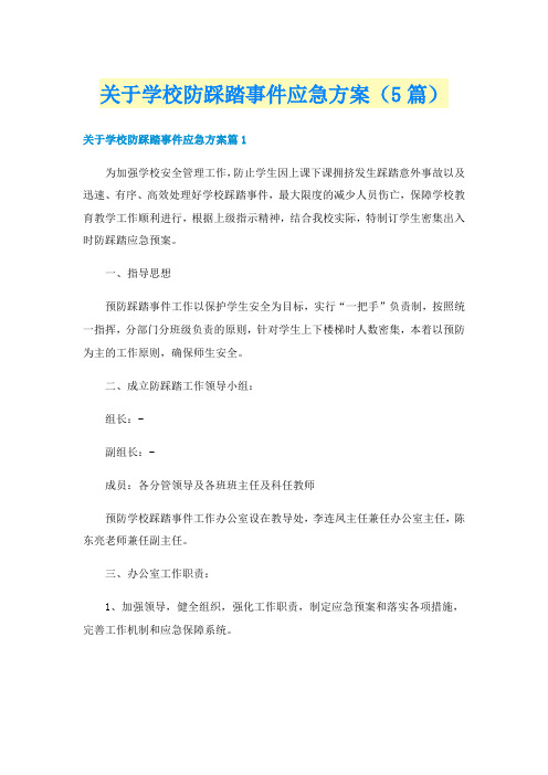 关于学校防踩踏事件应急方案(5篇)