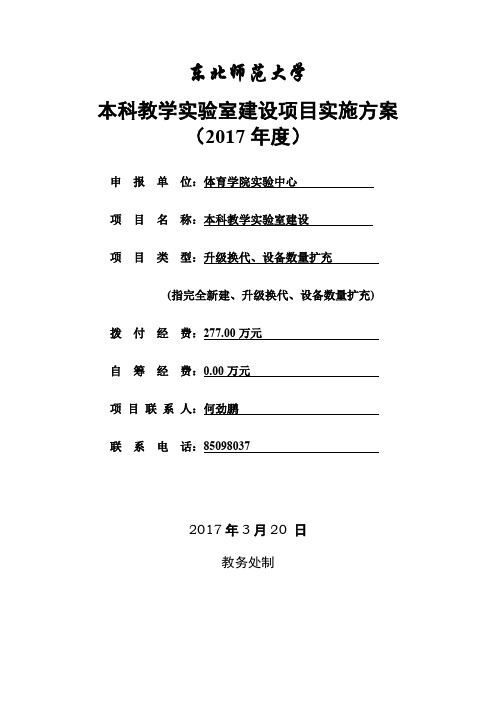 东北师范大学本科教学实验室建设项目实施方案