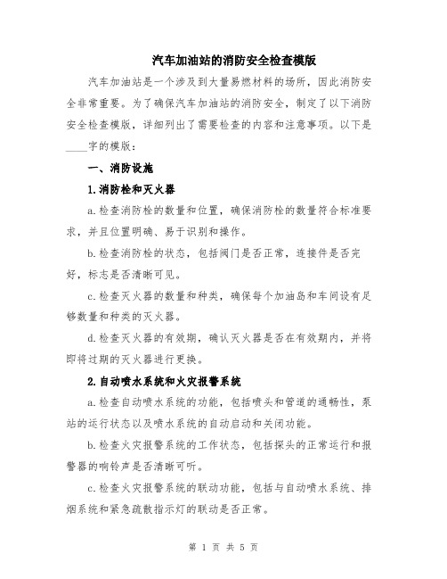 汽车加油站的消防安全检查模版