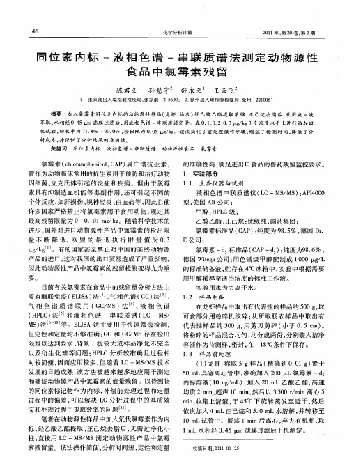 同位素内标-液相色谱-串联质谱法测定动物源性食品中氯霉素残留