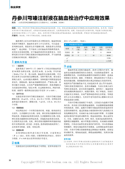 丹参川芎嗪注射液在脑血栓治疗中应用效果