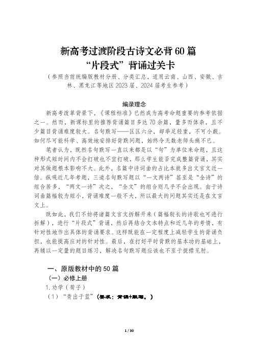 新高考过渡阶段古诗文必背60篇“片段式”背诵参照过关卡