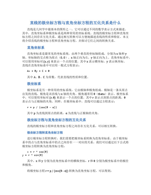 直线的极坐标方程与直角坐标方程的互化关系是什么