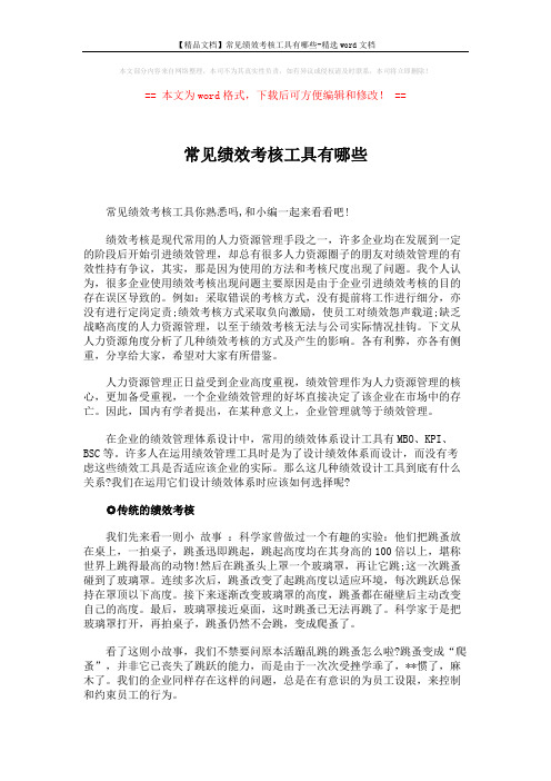 【精品文档】常见绩效考核工具有哪些-精选word文档 (5页)