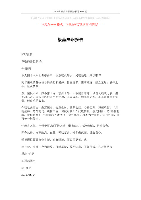 2019年极品辞职报告-推荐word版 (2页)