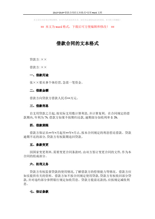 2018-2019-借款合同的文本格式-实用word文档 (3页)