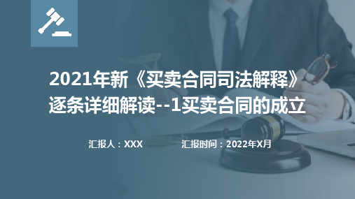 2021年新《买卖合同司法解释》逐条详细解读--1买卖合同的成立