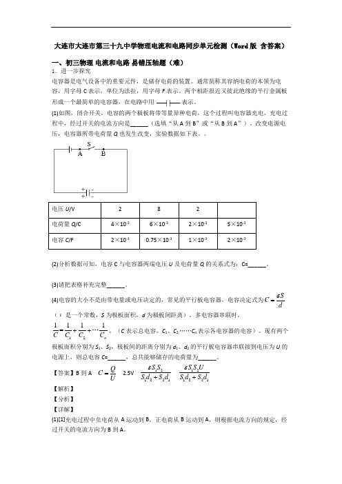 大连市大连市第三十九中学物理电流和电路同步单元检测(Word版 含答案)