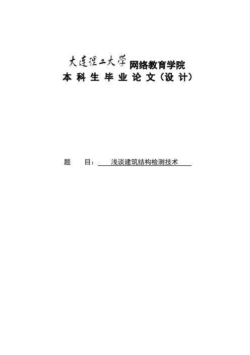 建筑结构检测论文-浅谈建筑结构检测技术