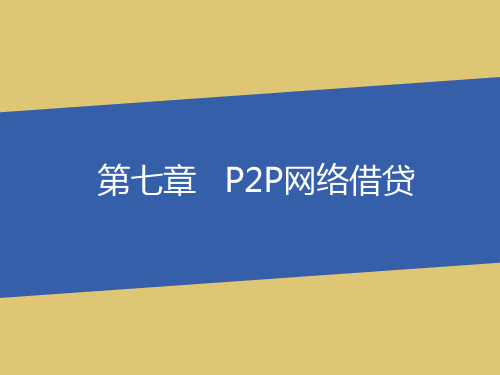 第七章   P2P网络借贷《互联网金融》PPT课件