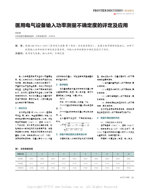 医用电气设备输入功率测量不确定度的评定及应用 