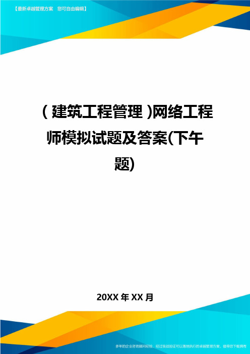 (建筑工程管理)网络工程师模拟试题及答案(下午题)精编