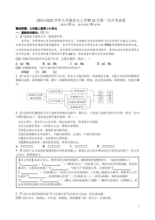 2024-2025学年九年级语文上学期10月第一次月考试卷附答案解析