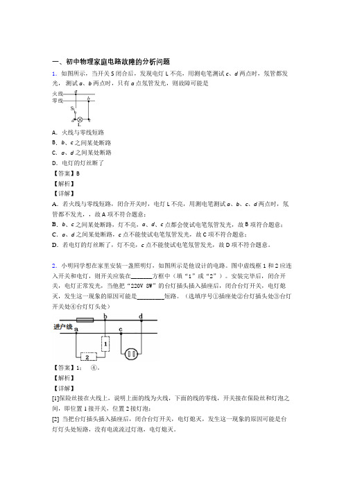 备战中考物理 家庭电路故障的分析问题综合试题含答案解析