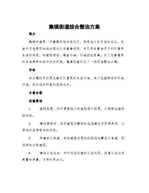 集镇街道综合整治方案