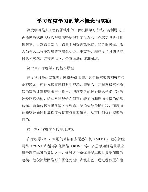 学习深度学习的基本概念与实践