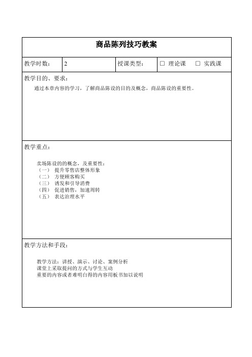 商品陈列技巧教案