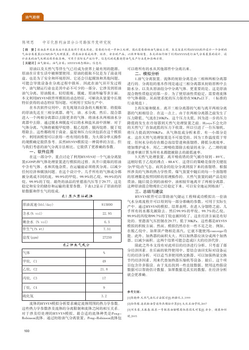 利用HYSYS动态模拟解决油气分离的研究