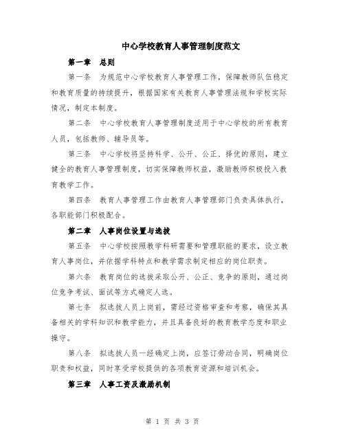 中心学校教育人事管理制度范文