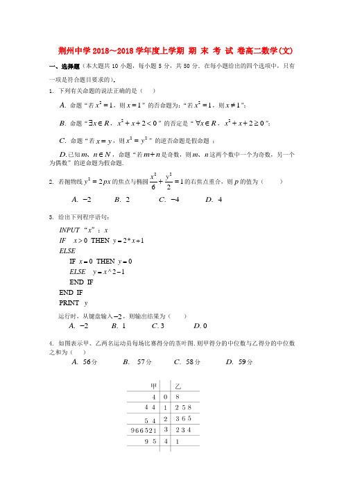 最新-湖北省荆州中学2018学年高二数学上学期期末考试 