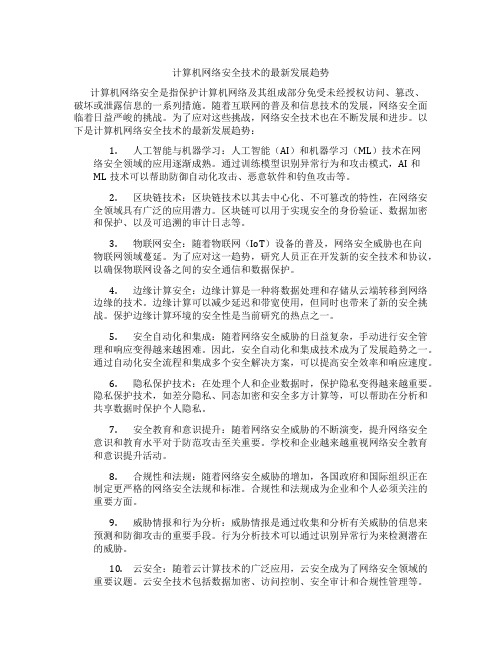 计算机网络安全技术的最新发展趋势