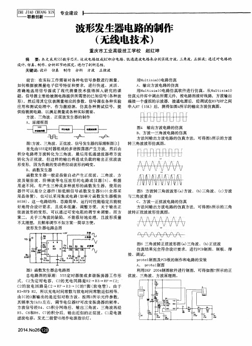 波形发生器电路的制作(无线电技术)