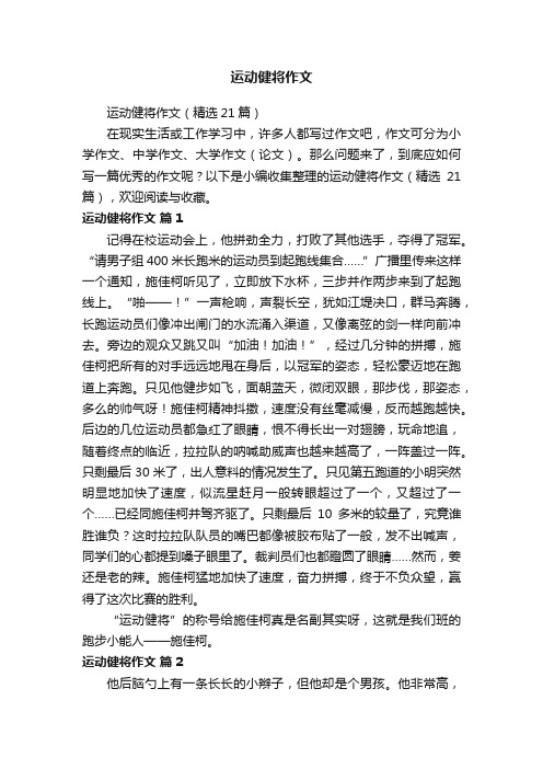 运动健将作文（精选21篇）