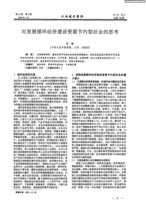 对发展循环经济建设资源节约型社会的思考