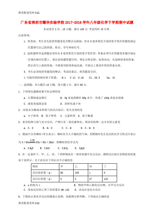 【配套K12】广东省深圳市耀华实验学校2017-2018学年八年级化学下学期期中试题 新人教版