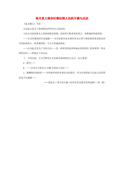 高中历史拿破仑帝国的建立与封建制度的复辟热月党人统治时期法国人民的不满与反抗素材新人教版