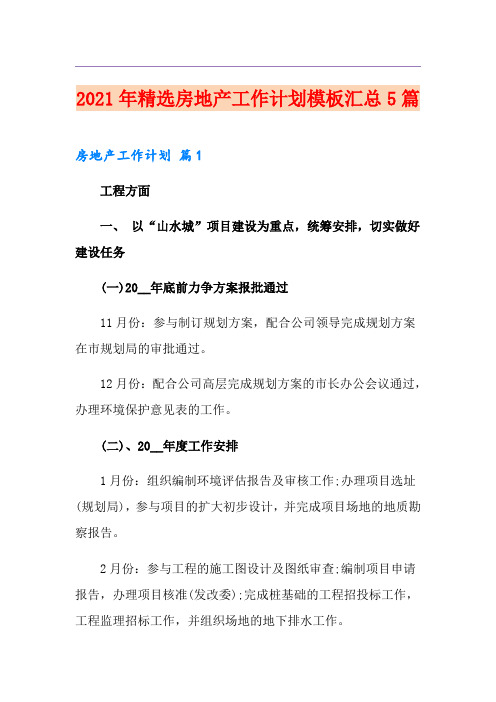 2021年精选房地产工作计划模板汇总5篇