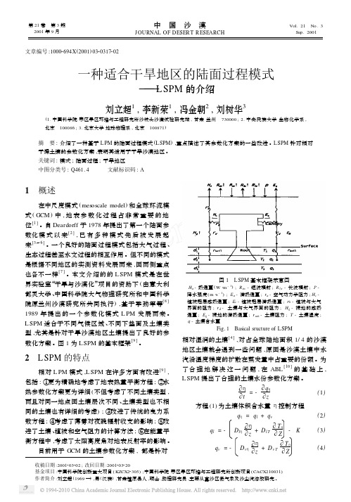 一种适合干旱地区的陆面过程模式_LSPM的介绍