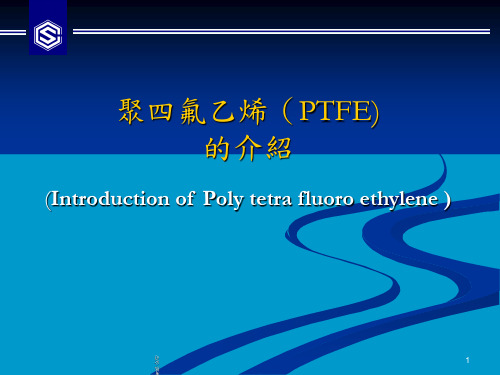 聚四氟乙烯(PTFE)