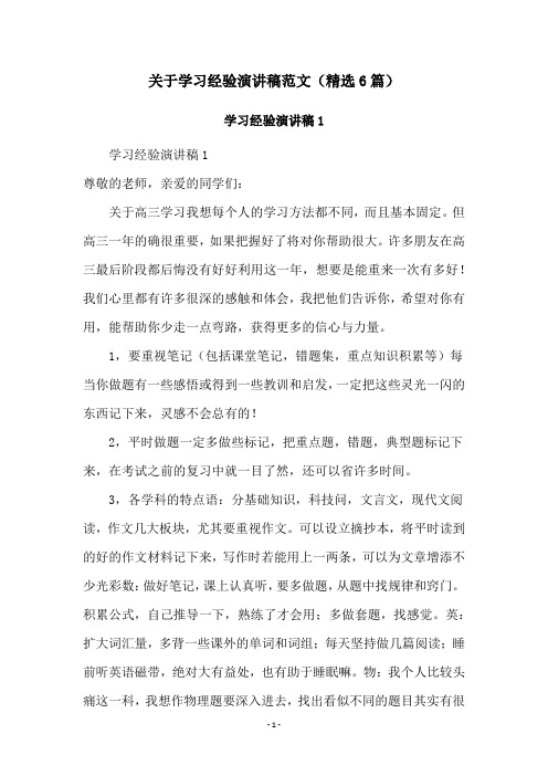 关于学习经验演讲稿范文(精选6篇)