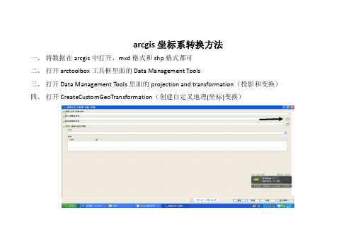 arcgis坐标系转换方法
