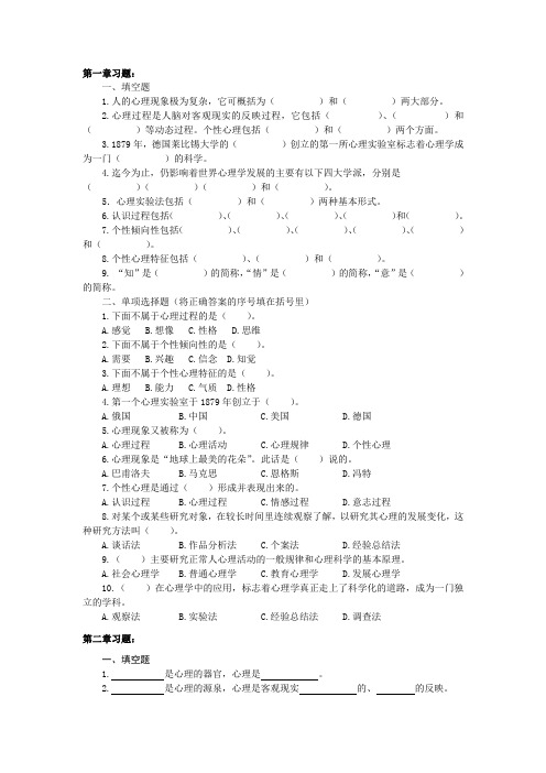 基础心理学第1-4章练习题及部分答案