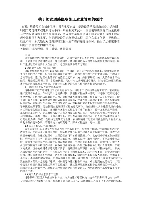 关于加强道路照明施工质量管理的探讨