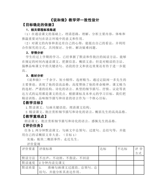 人教部编版七年级下册第一单元第2课《说和做》教学评一致性设计