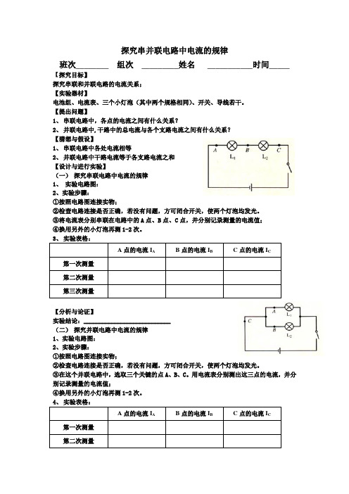 15.5探究串并联电路中电流的规律实验报告单