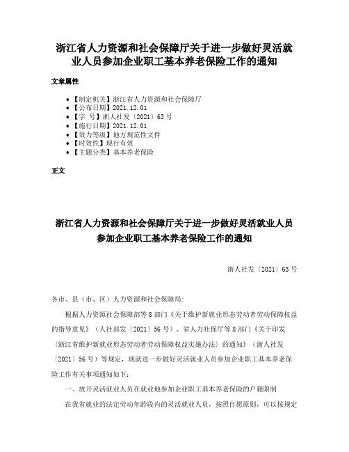 浙江省人力资源和社会保障厅关于进一步做好灵活就业人员参加企业职工基本养老保险工作的通知