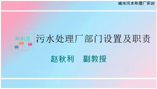 污水处理厂部门设置及职责