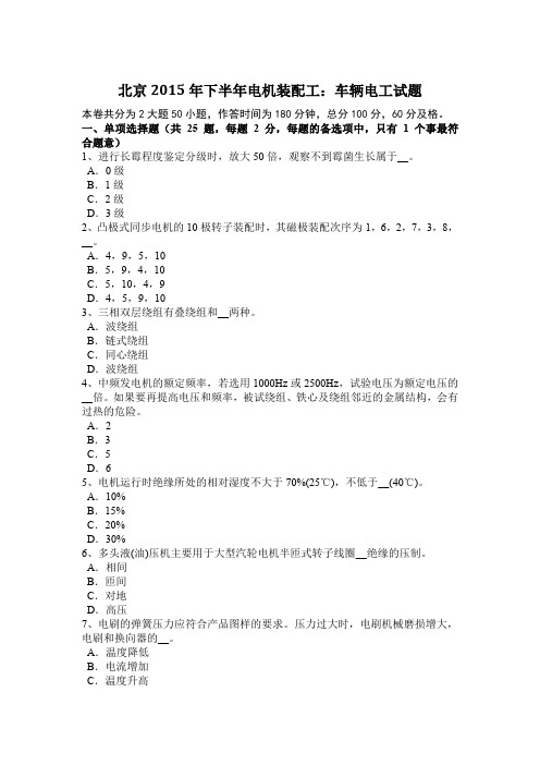北京2015年下半年电机装配工:车辆电工试题