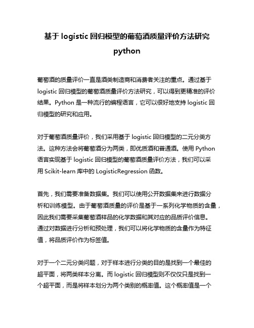 基于logistic回归模型的葡萄酒质量评价方法研究python