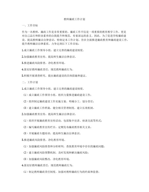 教师廉政工作计划