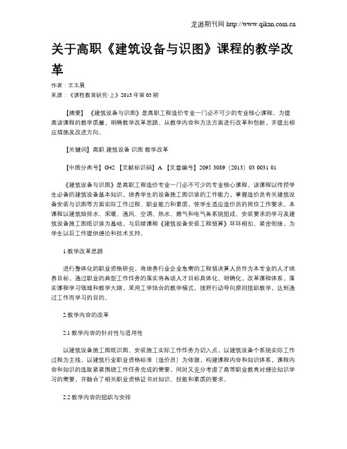 关于高职《建筑设备与识图》课程的教学改革